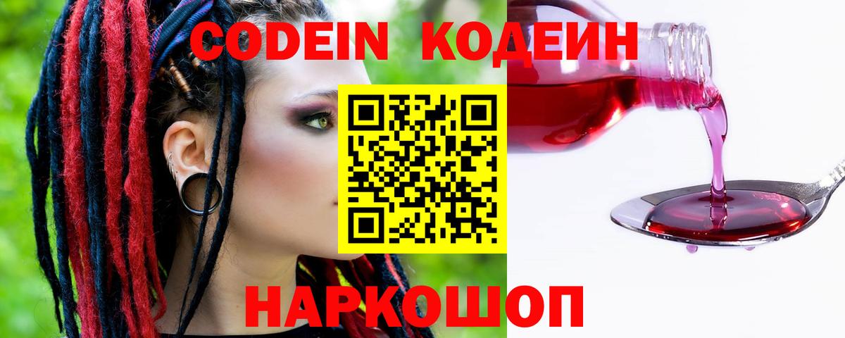 Codein Purple Drank  Вход с VPN  Альметьевск  Кодеиновый сироп Lean напиток Lean (лин) 